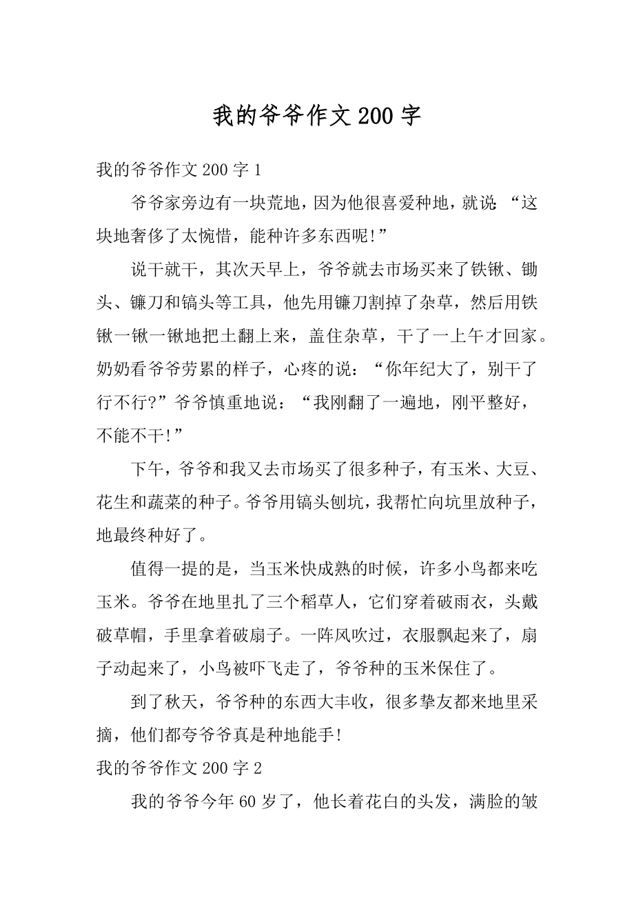 我的爷爷作文200字范文.docx_第1页