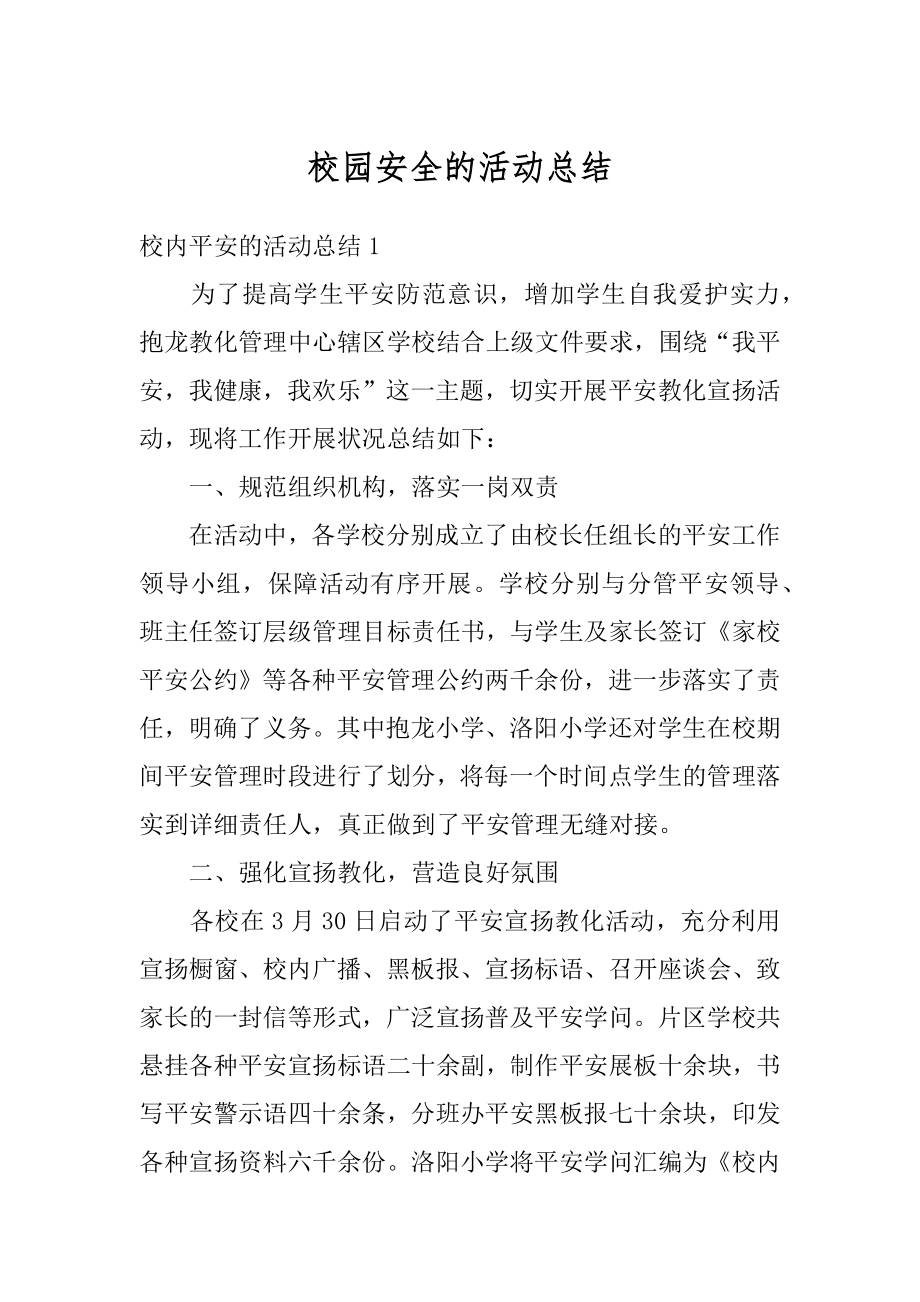 校园安全的活动总结精品.docx_第1页