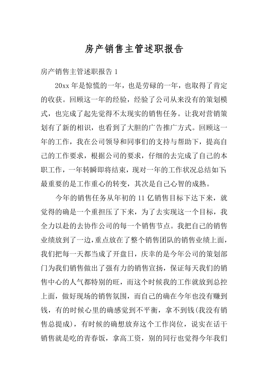 房产销售主管述职报告范文.docx_第1页