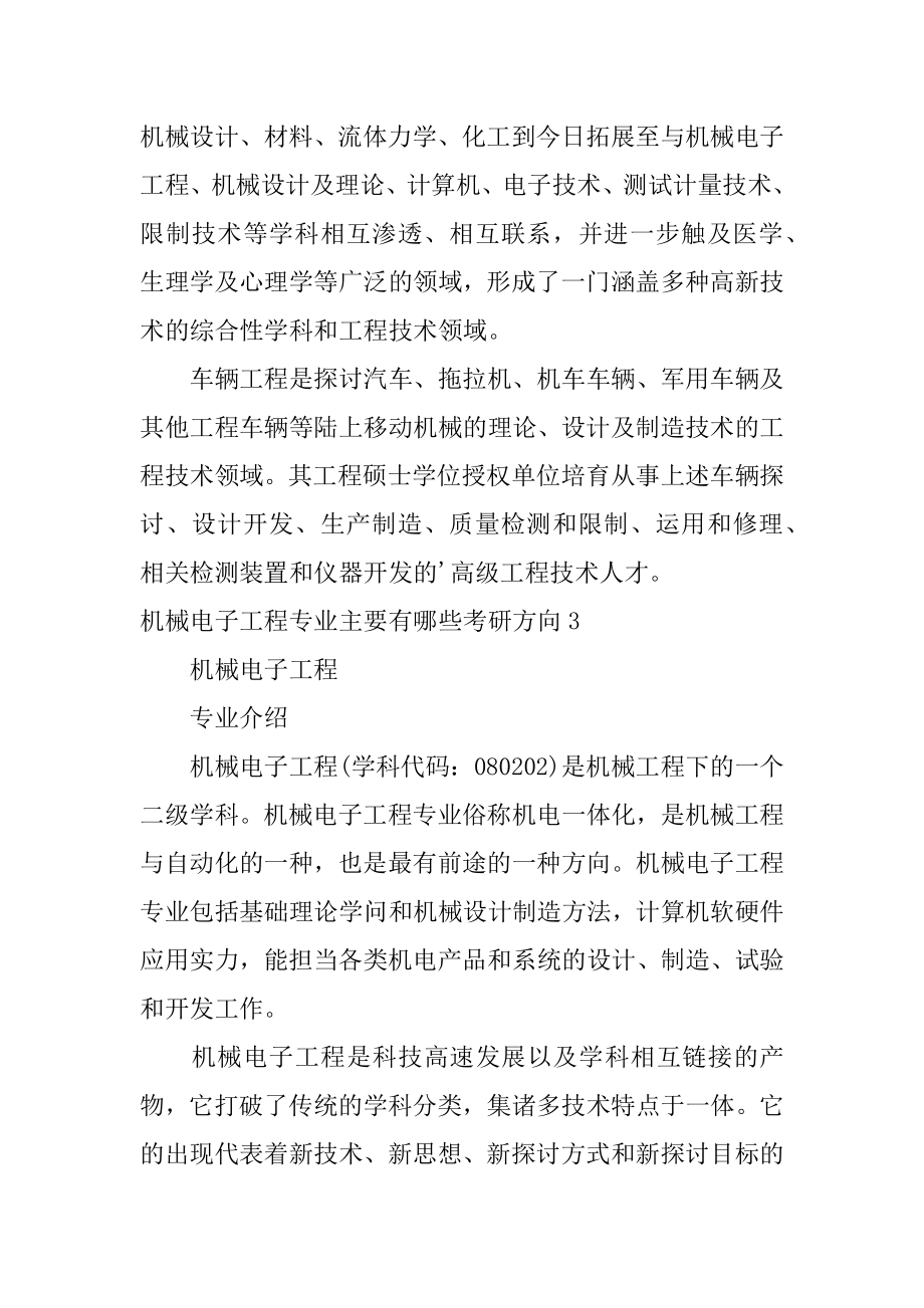 机械电子工程专业主要有哪些考研方向汇编.docx_第2页