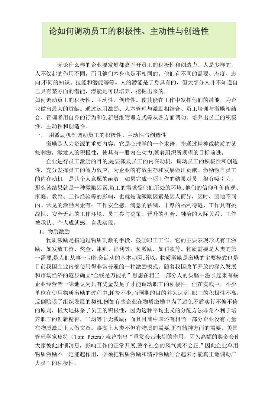 如何调动员工的积极性、主动性与创造性.doc_第1页