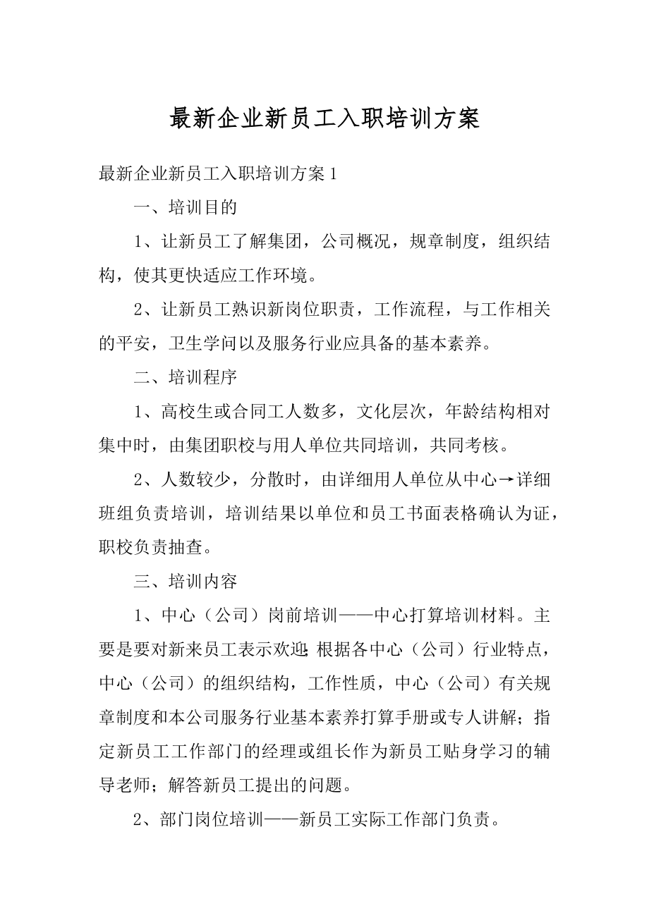 最新企业新员工入职培训方案精编.docx_第1页