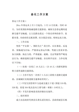 春运工作方案精选.docx