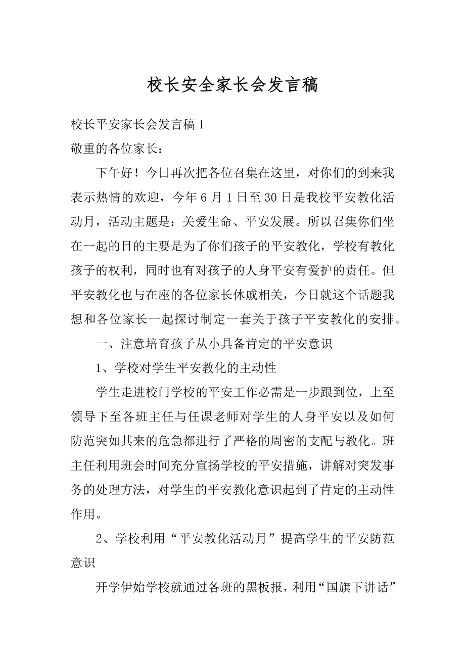 校长安全家长会发言稿范本.docx_第1页