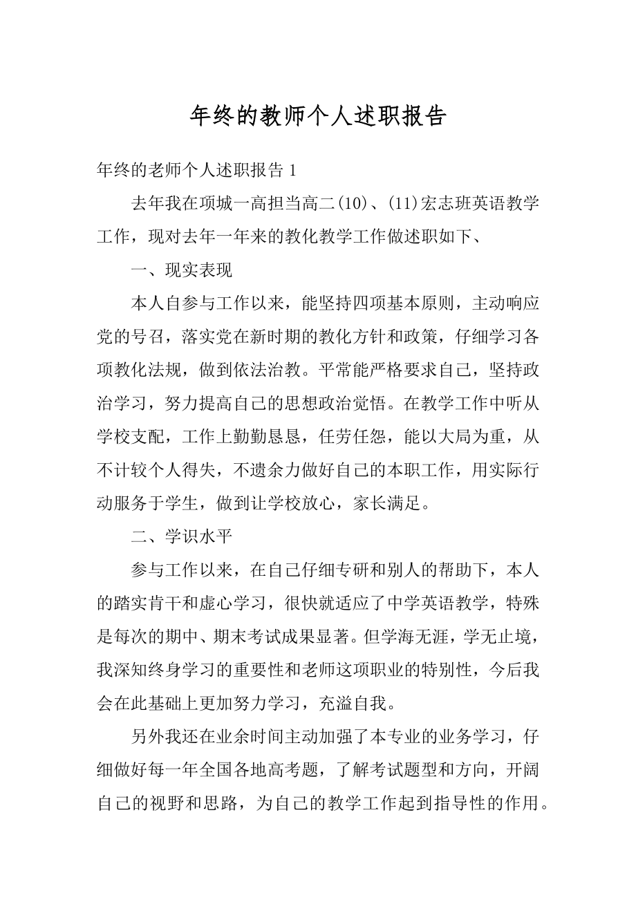 年终的教师个人述职报告例文.docx_第1页