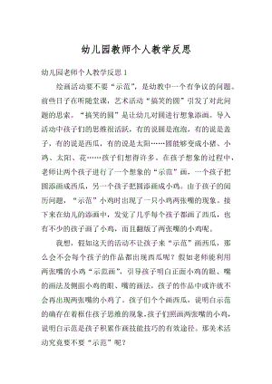 幼儿园教师个人教学反思汇总.docx