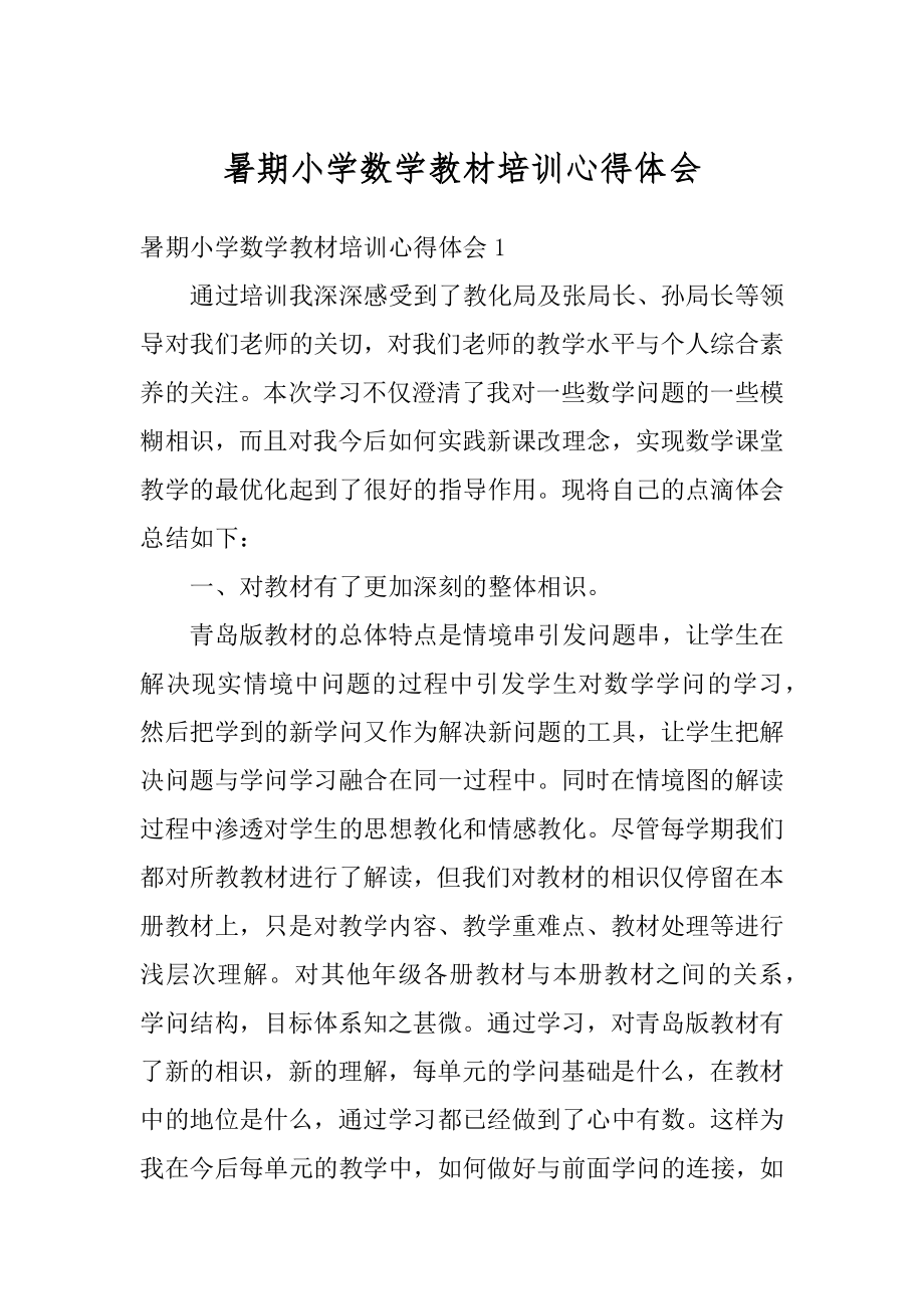 暑期小学数学教材培训心得体会精编.docx_第1页