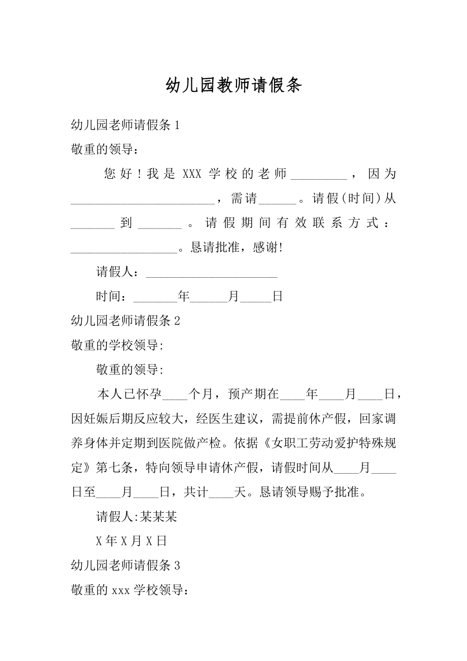 幼儿园教师请假条范文.docx_第1页