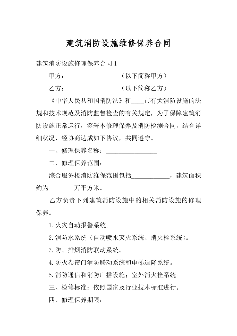 建筑消防设施维修保养合同范本.docx_第1页