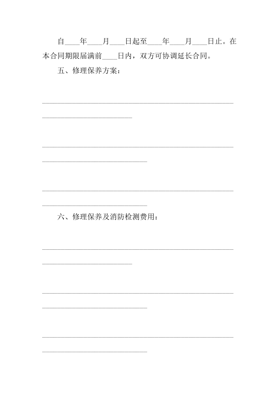 建筑消防设施维修保养合同范本.docx_第2页