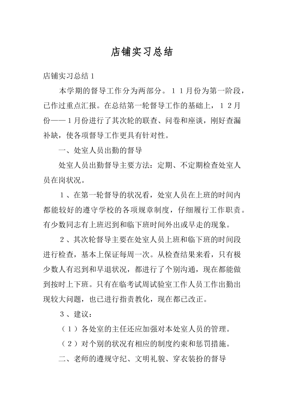 店铺实习总结精选.docx_第1页