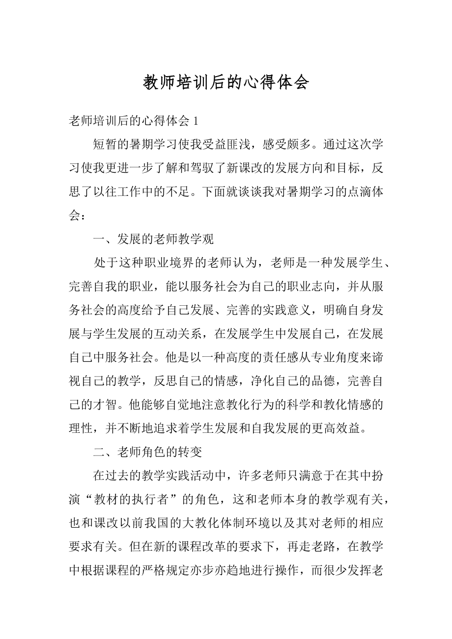 教师培训后的心得体会例文.docx_第1页