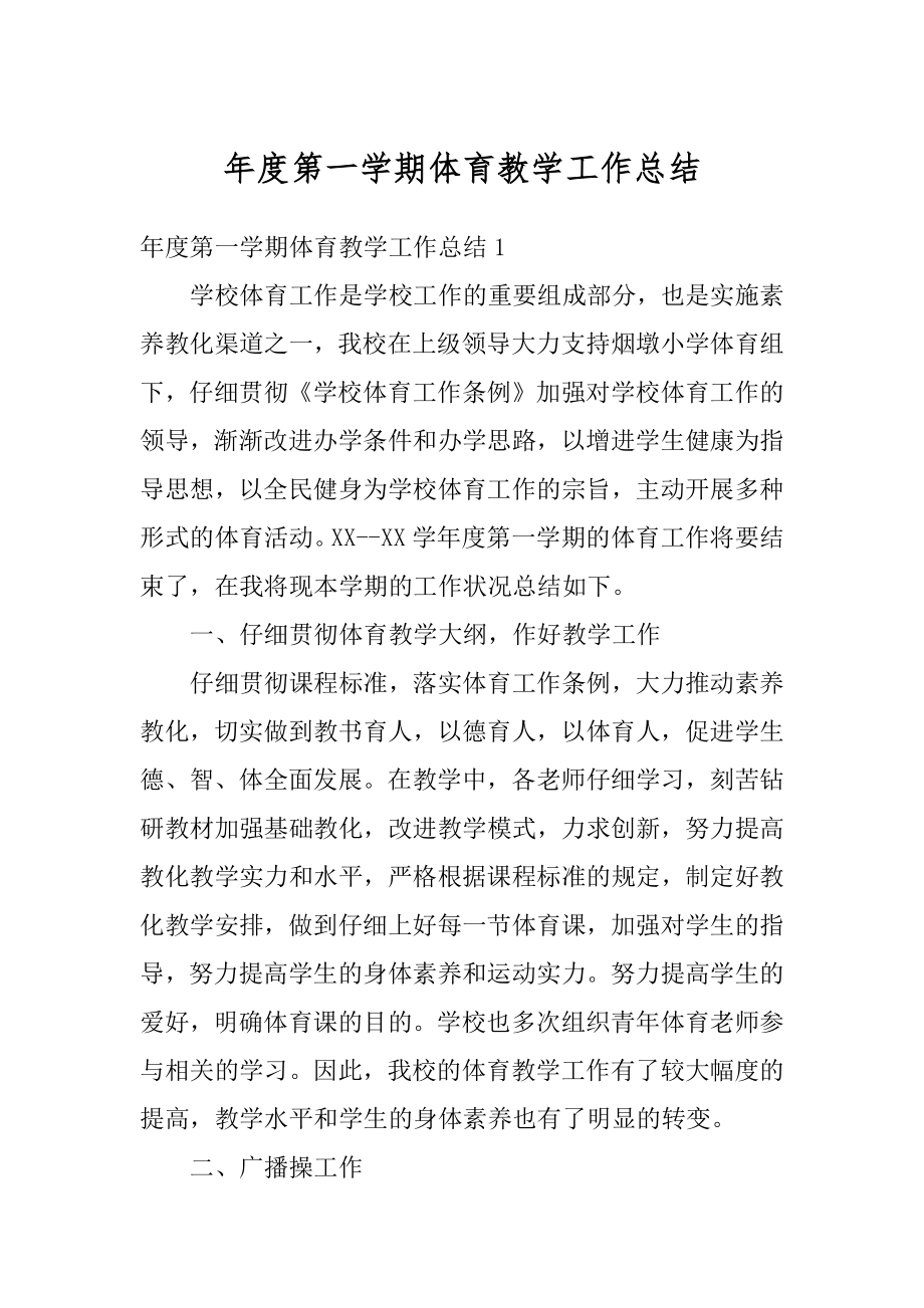 年度第一学期体育教学工作总结汇编.docx_第1页