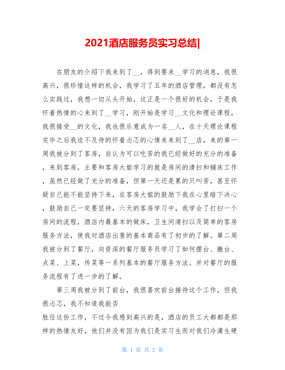 2021酒店服务员实习总结-.doc_第1页