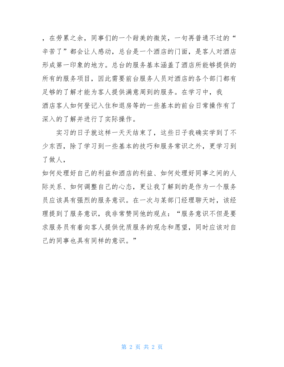 2021酒店服务员实习总结-.doc_第2页