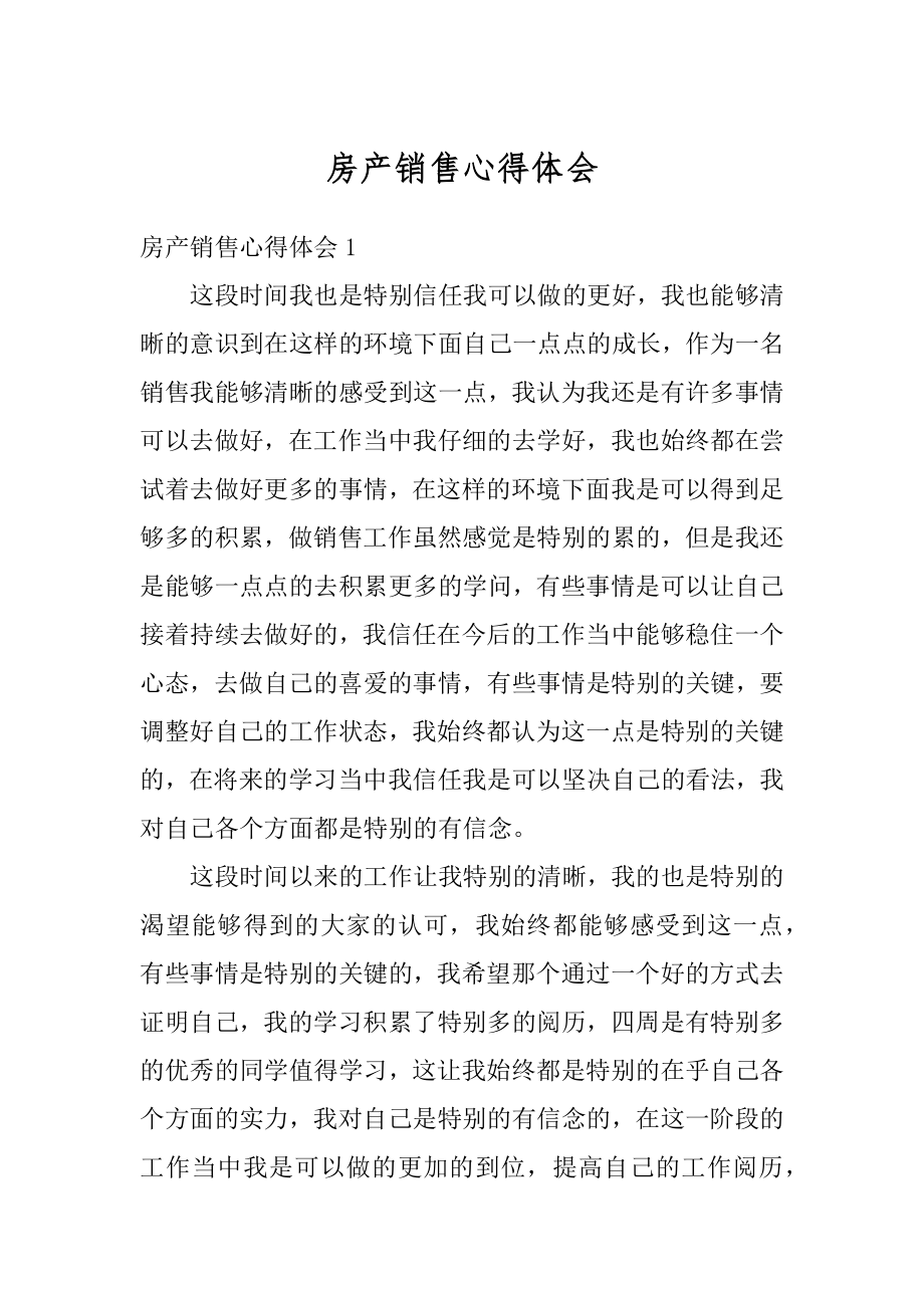 房产销售心得体会例文.docx_第1页