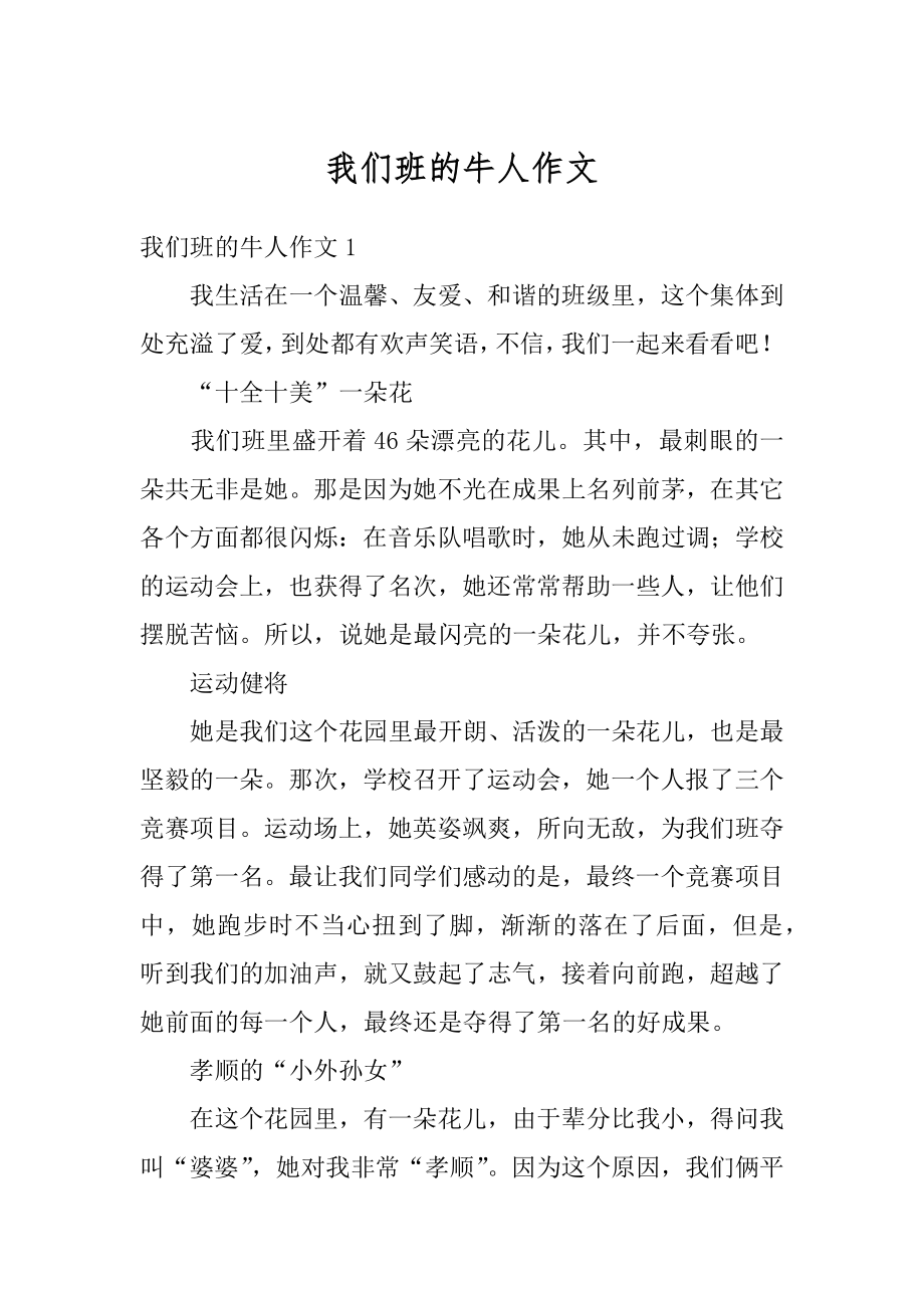 我们班的牛人作文汇总.docx_第1页