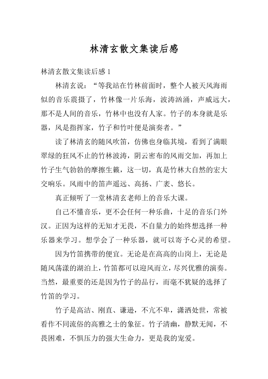 林清玄散文集读后感精品.docx_第1页