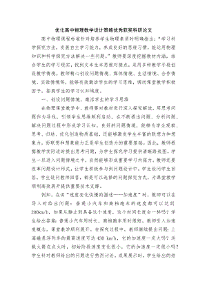 优化高中物理教学设计策略优秀获奖科研论文.docx