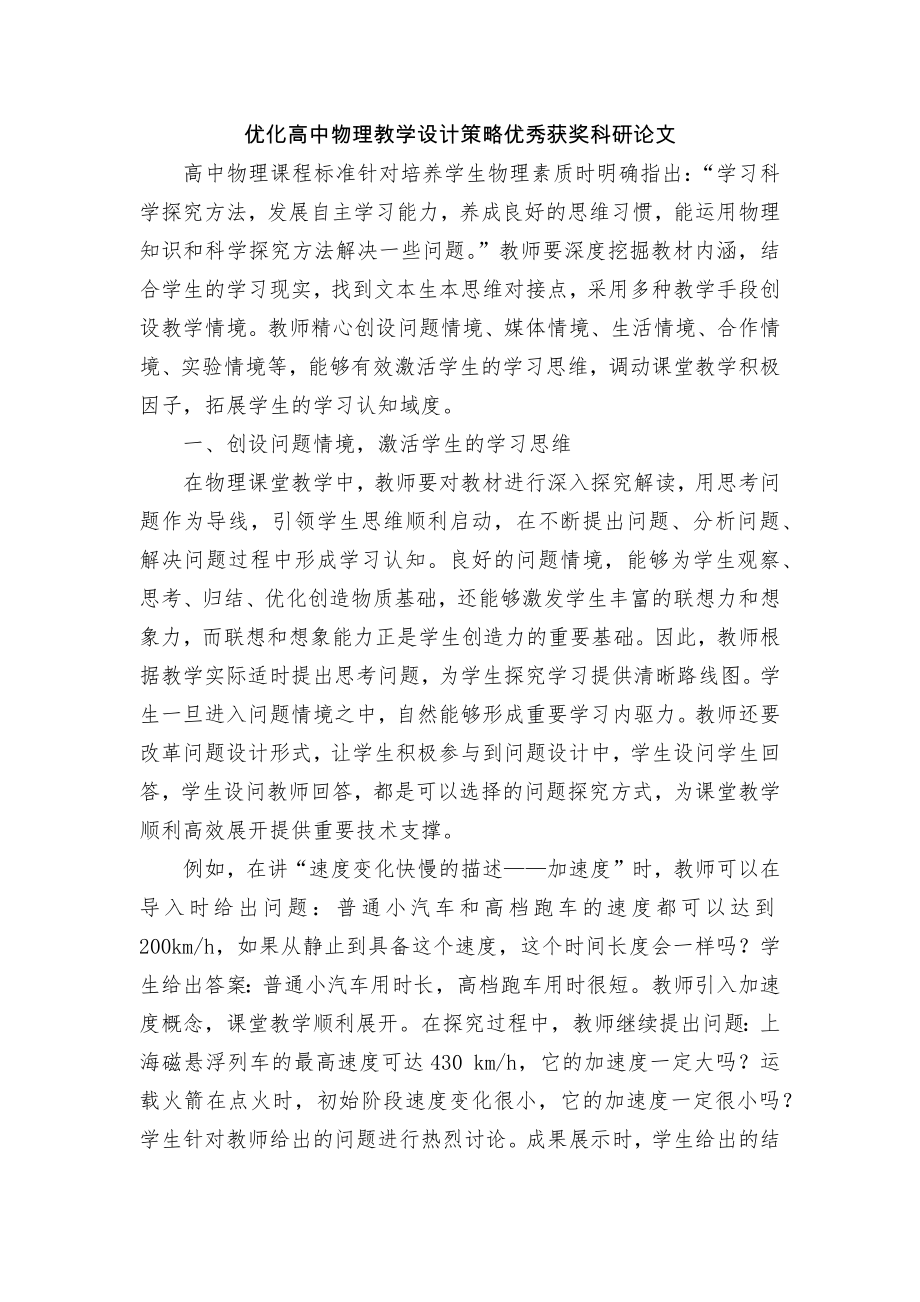 优化高中物理教学设计策略优秀获奖科研论文.docx_第1页