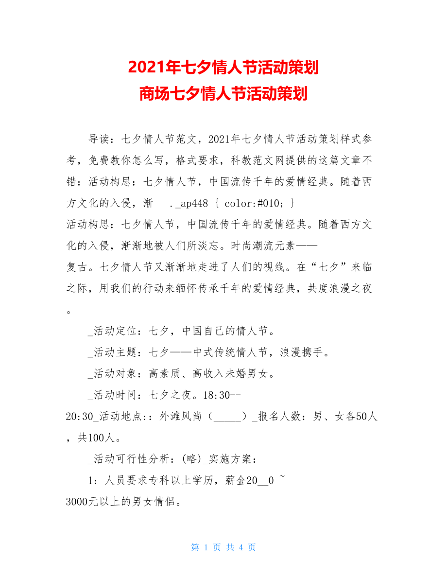 2021年七夕情人节活动策划 商场七夕情人节活动策划.doc_第1页