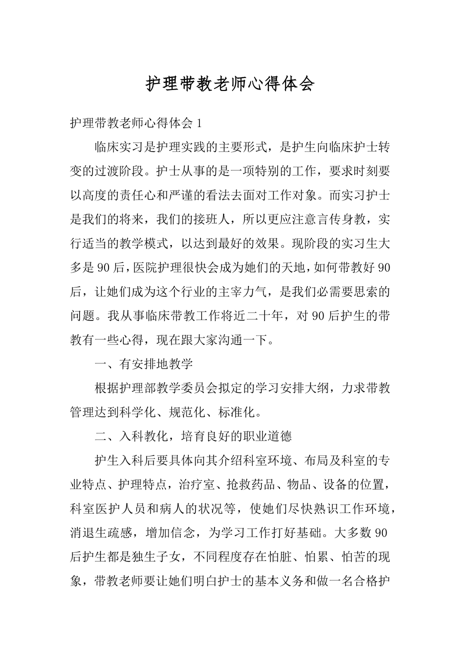 护理带教老师心得体会例文.docx_第1页