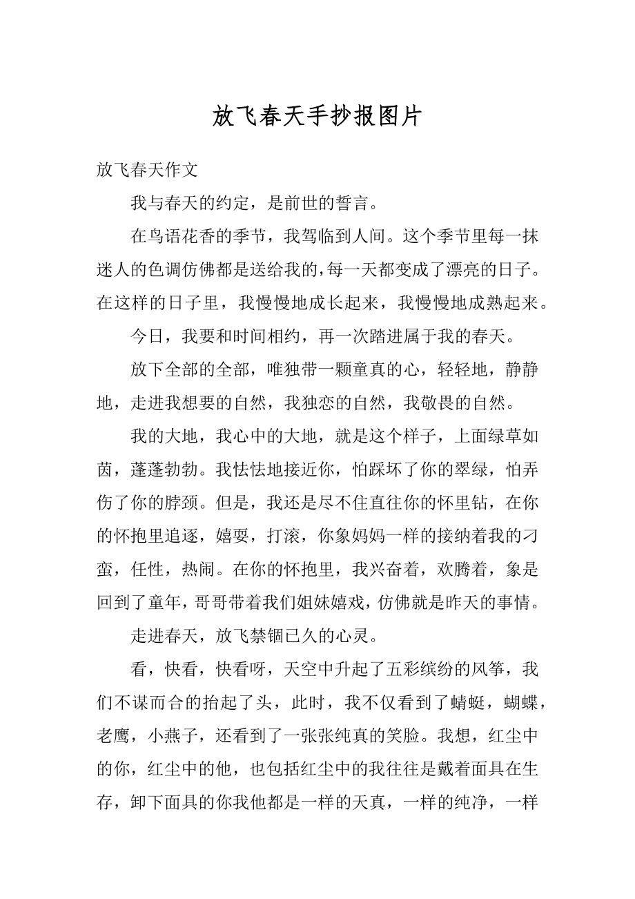 放飞春天手抄报图片优质.docx_第1页