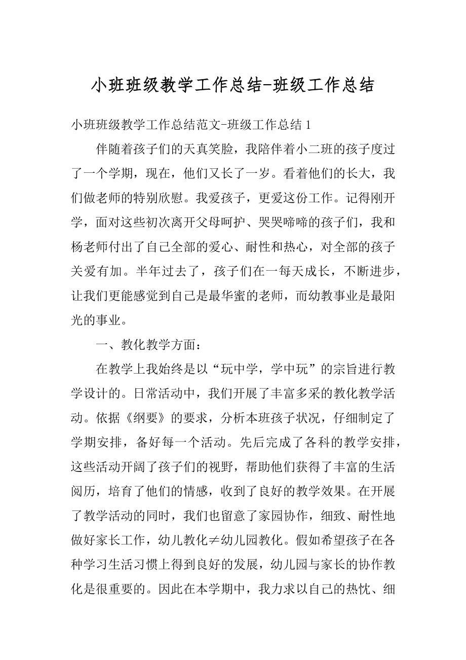 小班班级教学工作总结-班级工作总结精选.docx_第1页