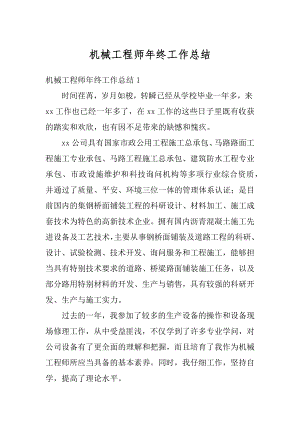 机械工程师年终工作总结例文.docx