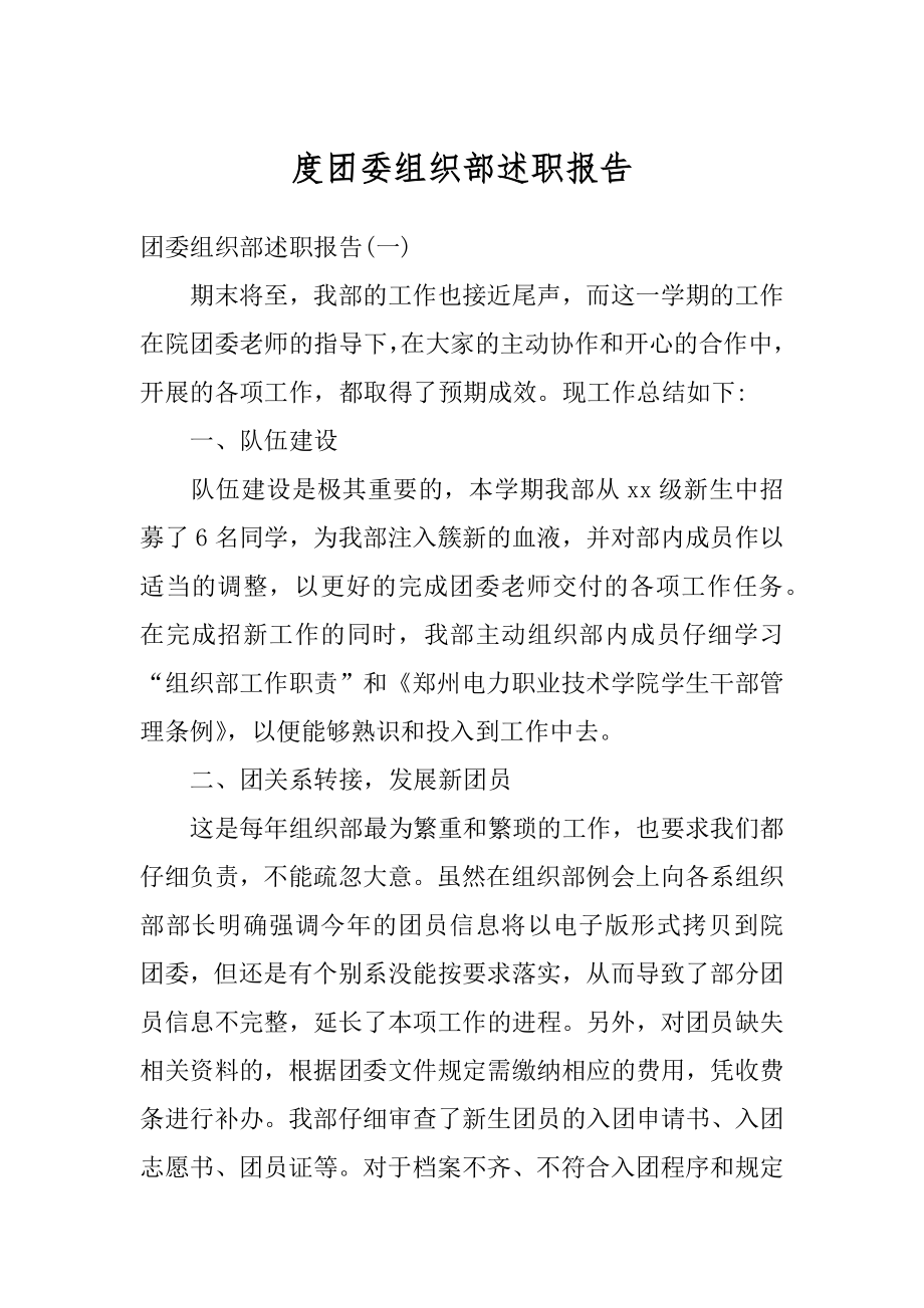 度团委组织部述职报告例文.docx_第1页