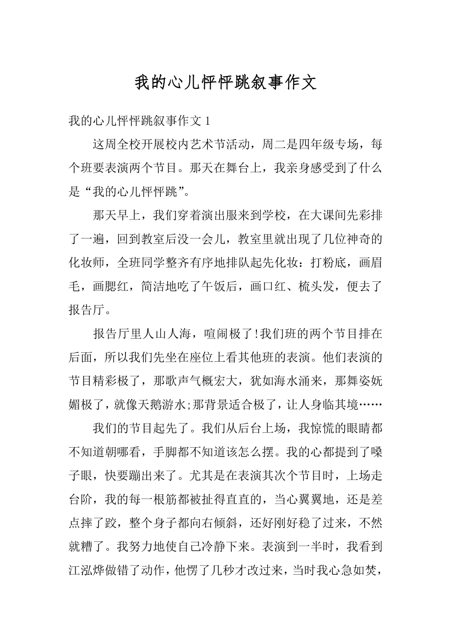 我的心儿怦怦跳叙事作文汇总.docx_第1页