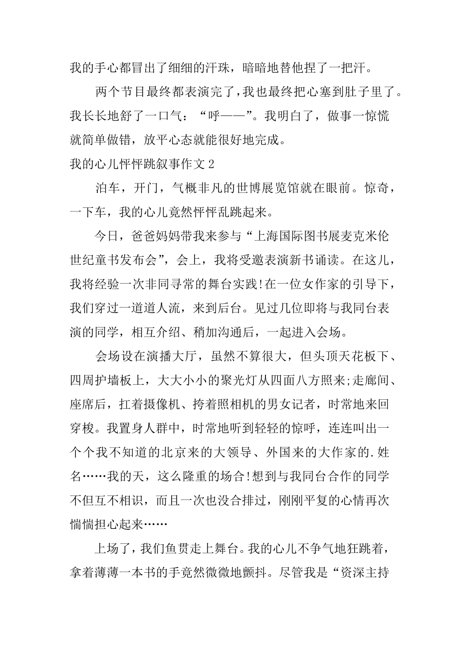 我的心儿怦怦跳叙事作文汇总.docx_第2页