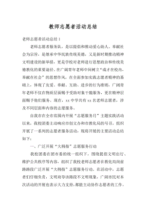 教师志愿者活动总结精编.docx