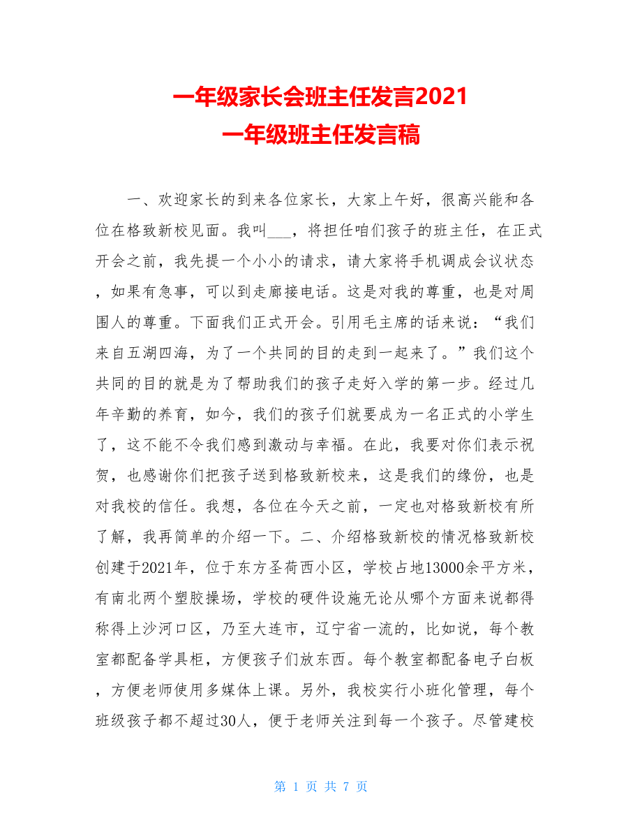 一年级家长会班主任发言2021 一年级班主任发言稿.doc_第1页