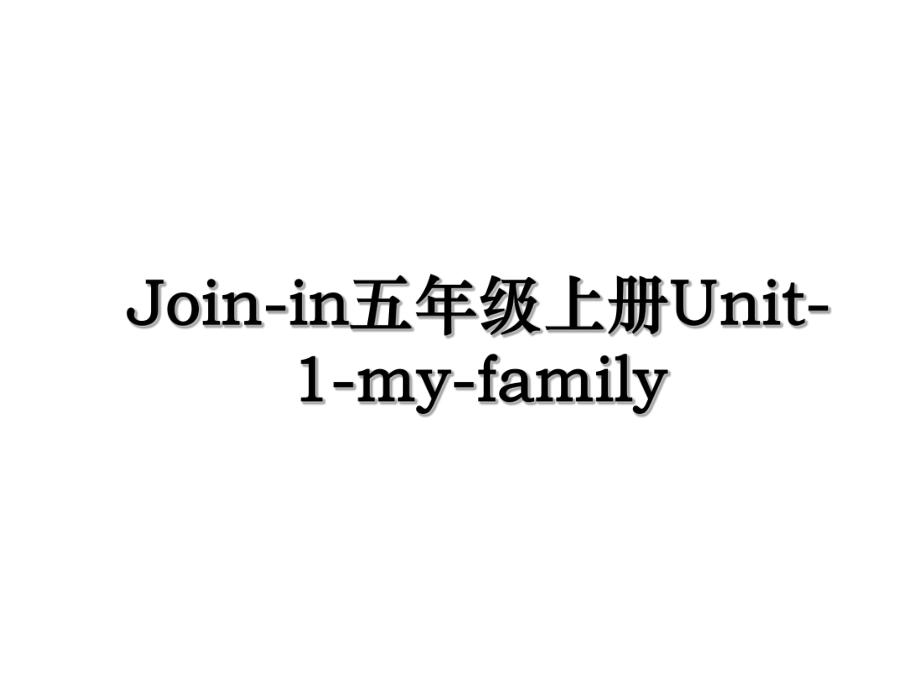 Join-in五年级上册Unit-1-my-family.ppt_第1页