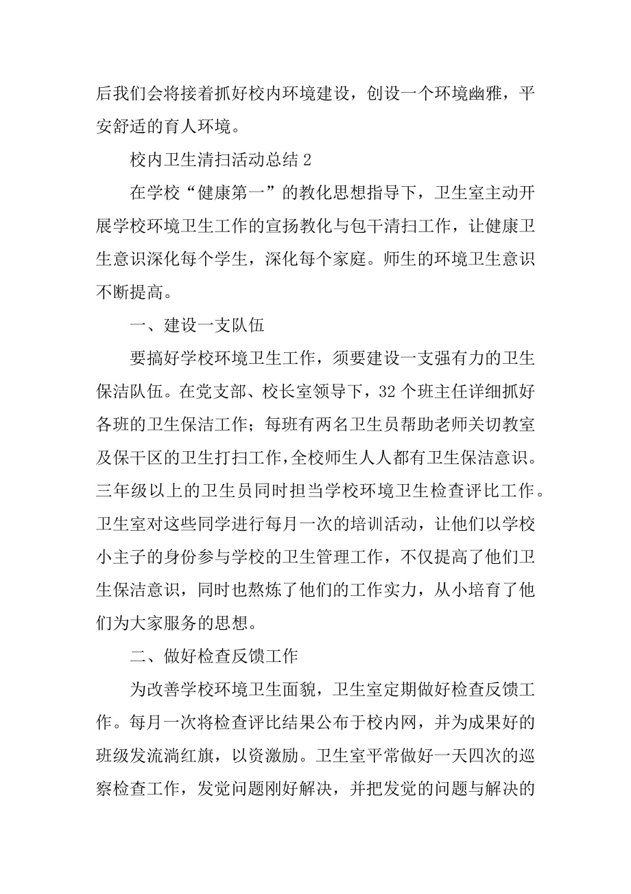 校园卫生清扫活动总结范文.docx_第2页