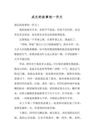 成长的故事初一作文汇编.docx