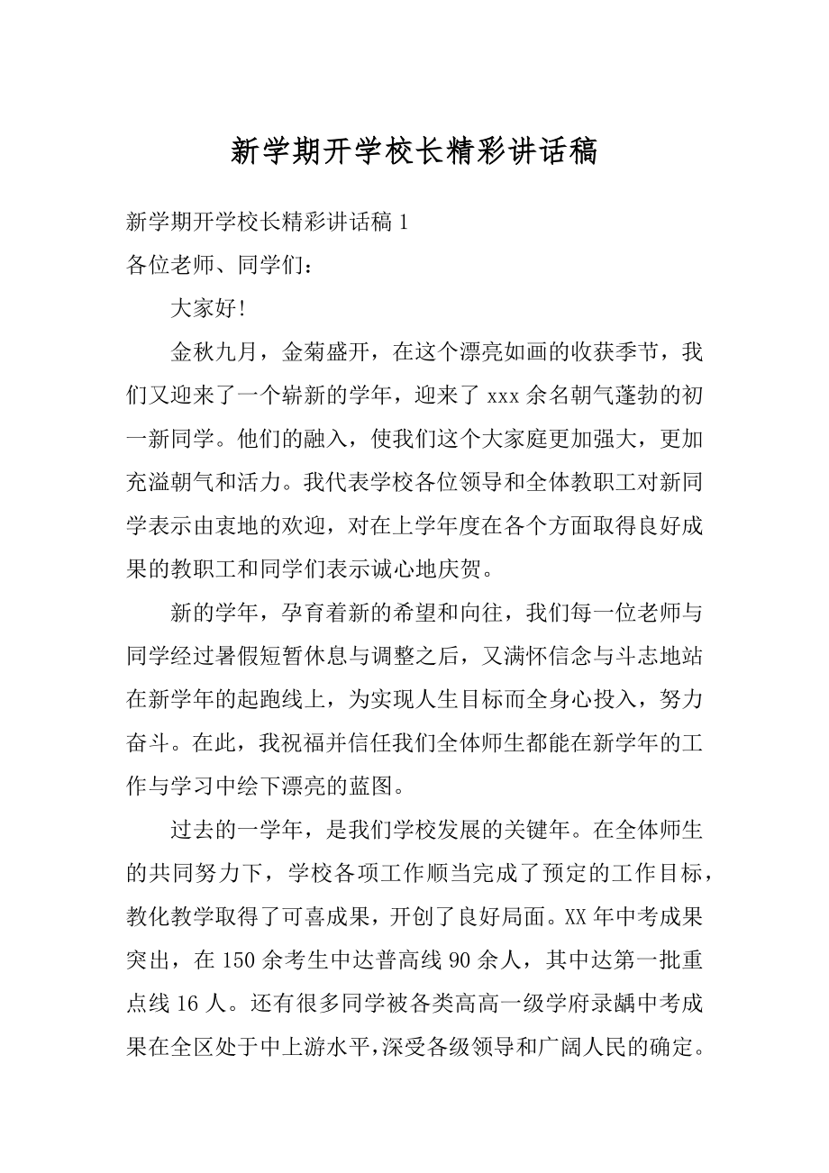 新学期开学校长精彩讲话稿精品.docx_第1页