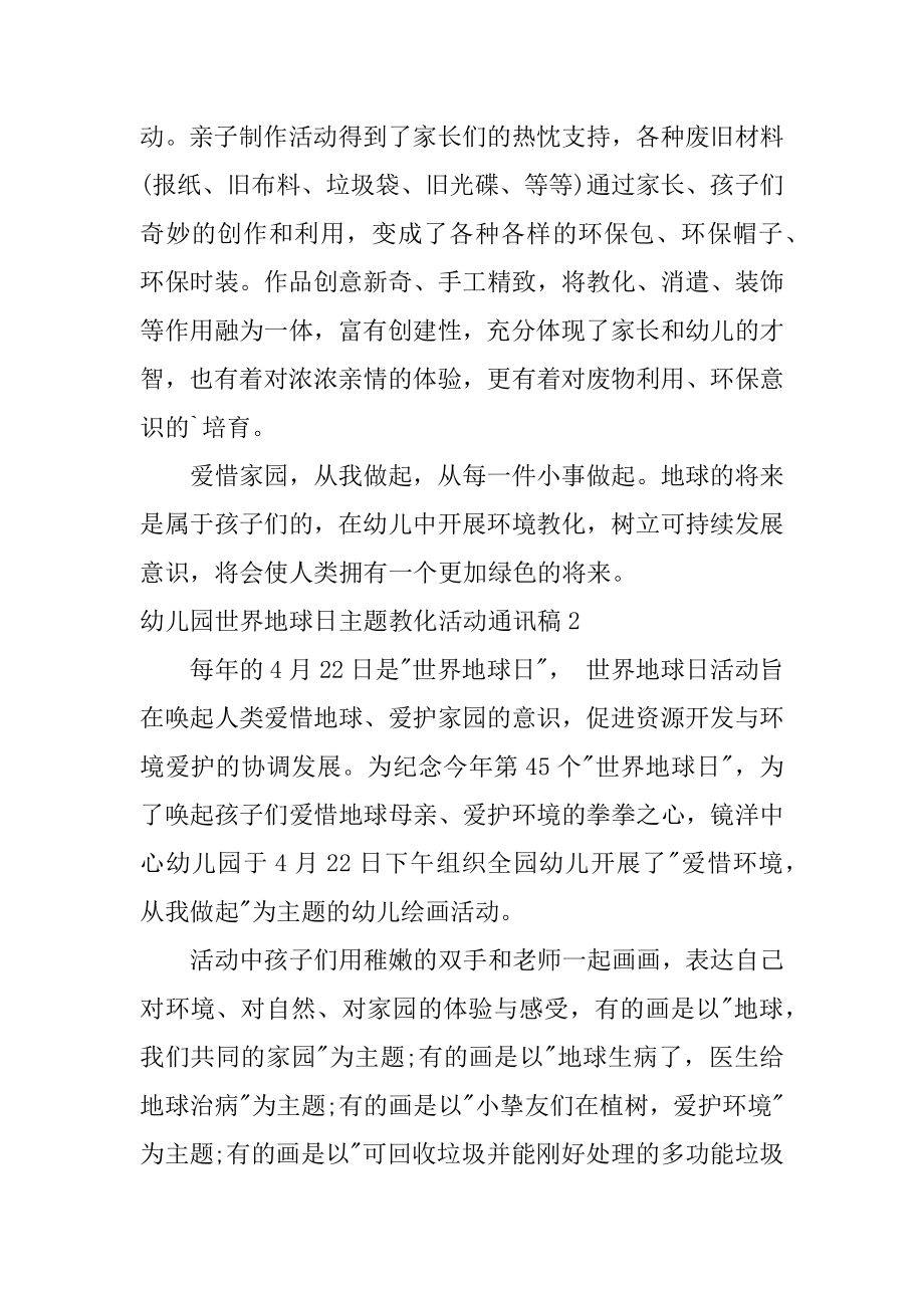 幼儿园世界地球日主题教育活动通讯稿优质.docx_第2页