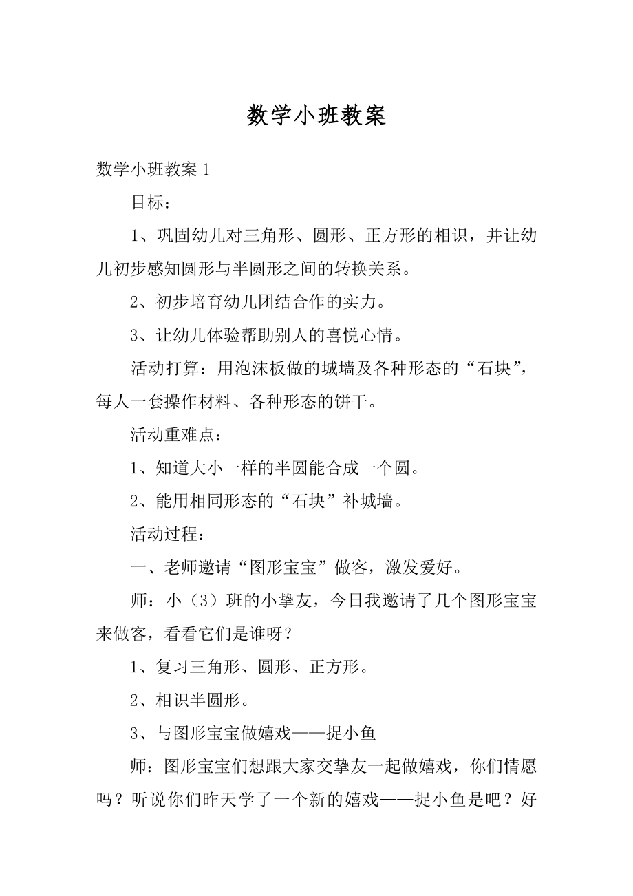 数学小班教案优质.docx_第1页