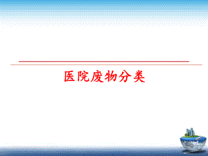 最新医院废物分类PPT课件.ppt