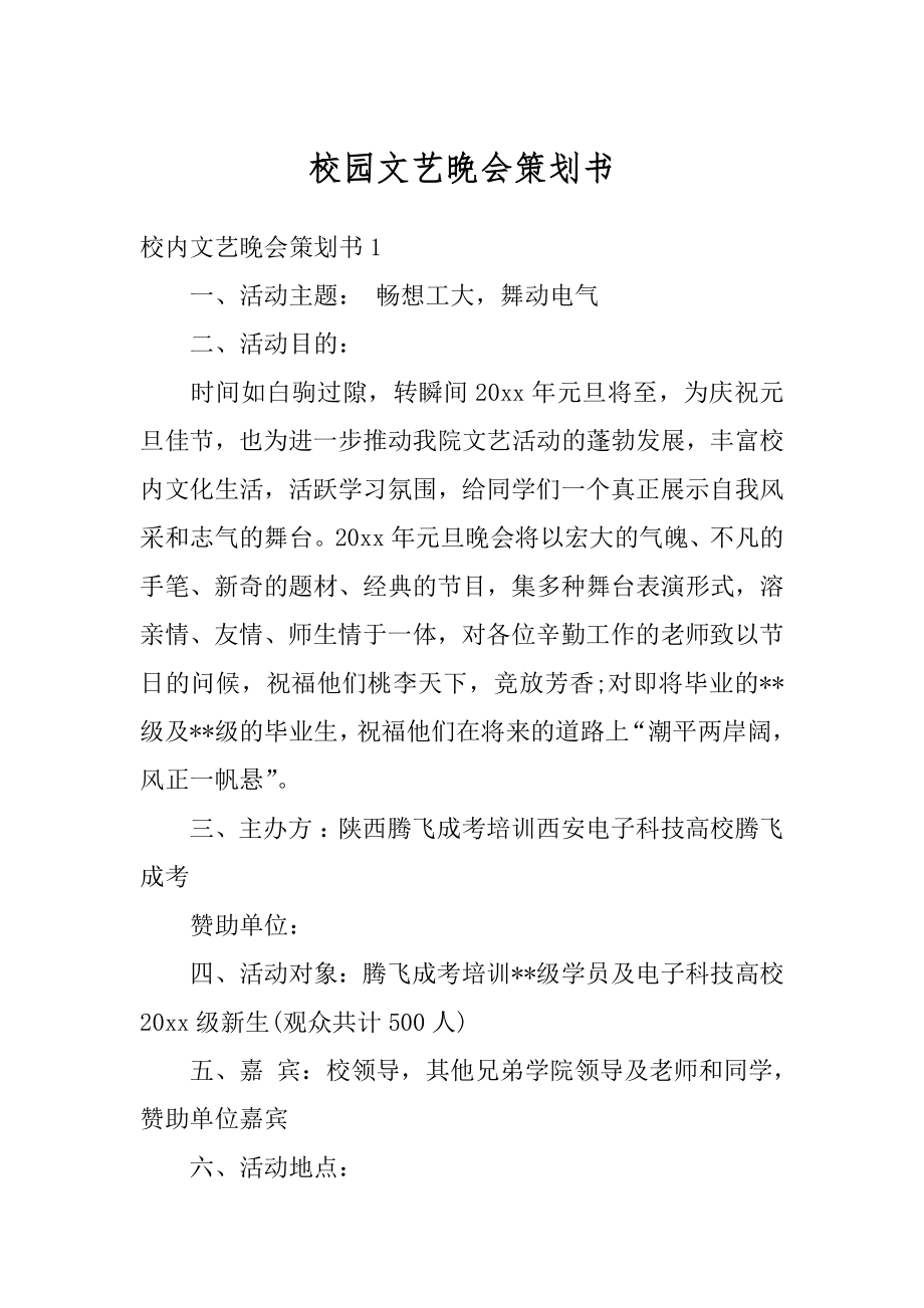 校园文艺晚会策划书汇总.docx_第1页