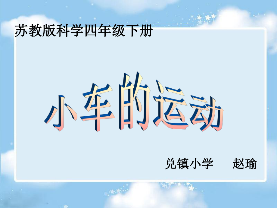 《小车的运动》课件(苏教版)ppt.ppt_第1页