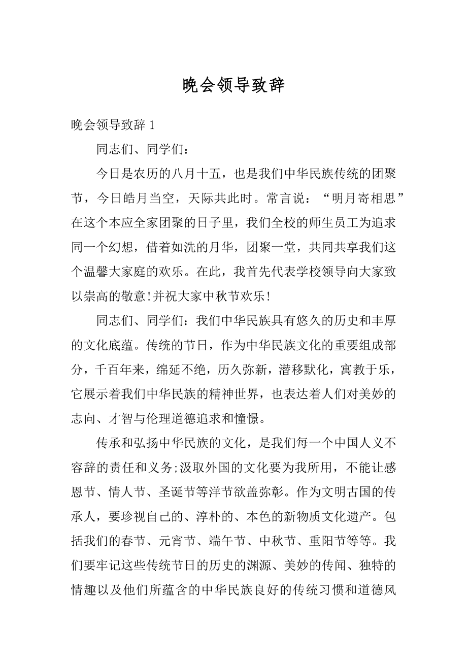 晚会领导致辞最新.docx_第1页