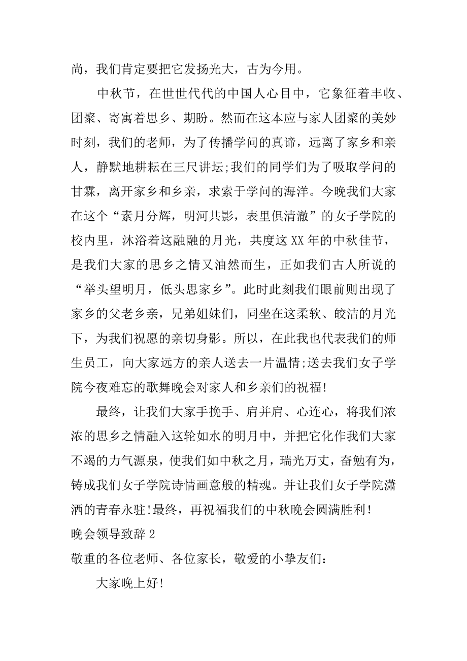 晚会领导致辞最新.docx_第2页