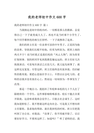 我的老师初中作文600字精选.docx