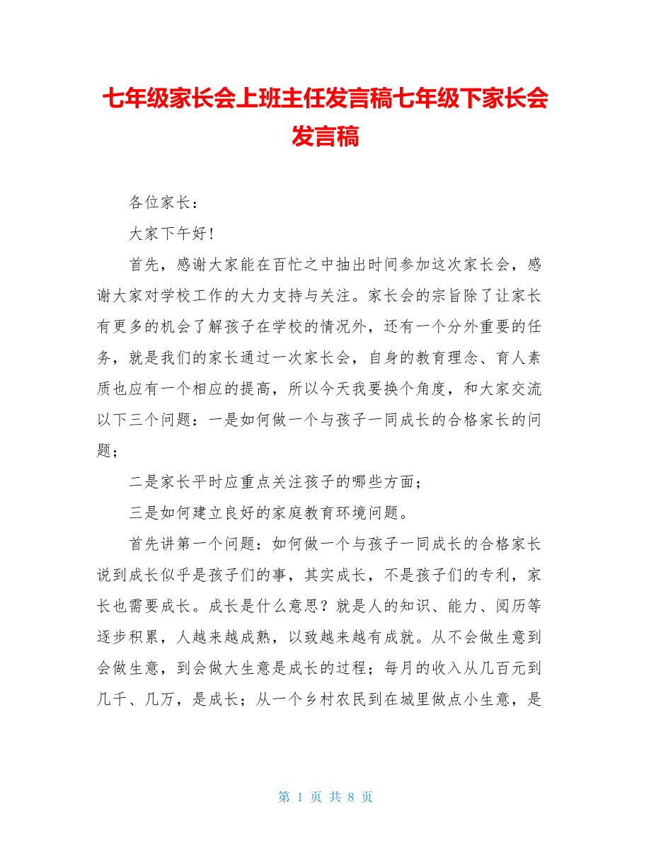 七年级家长会上班主任发言稿七年级下家长会发言稿.doc_第1页