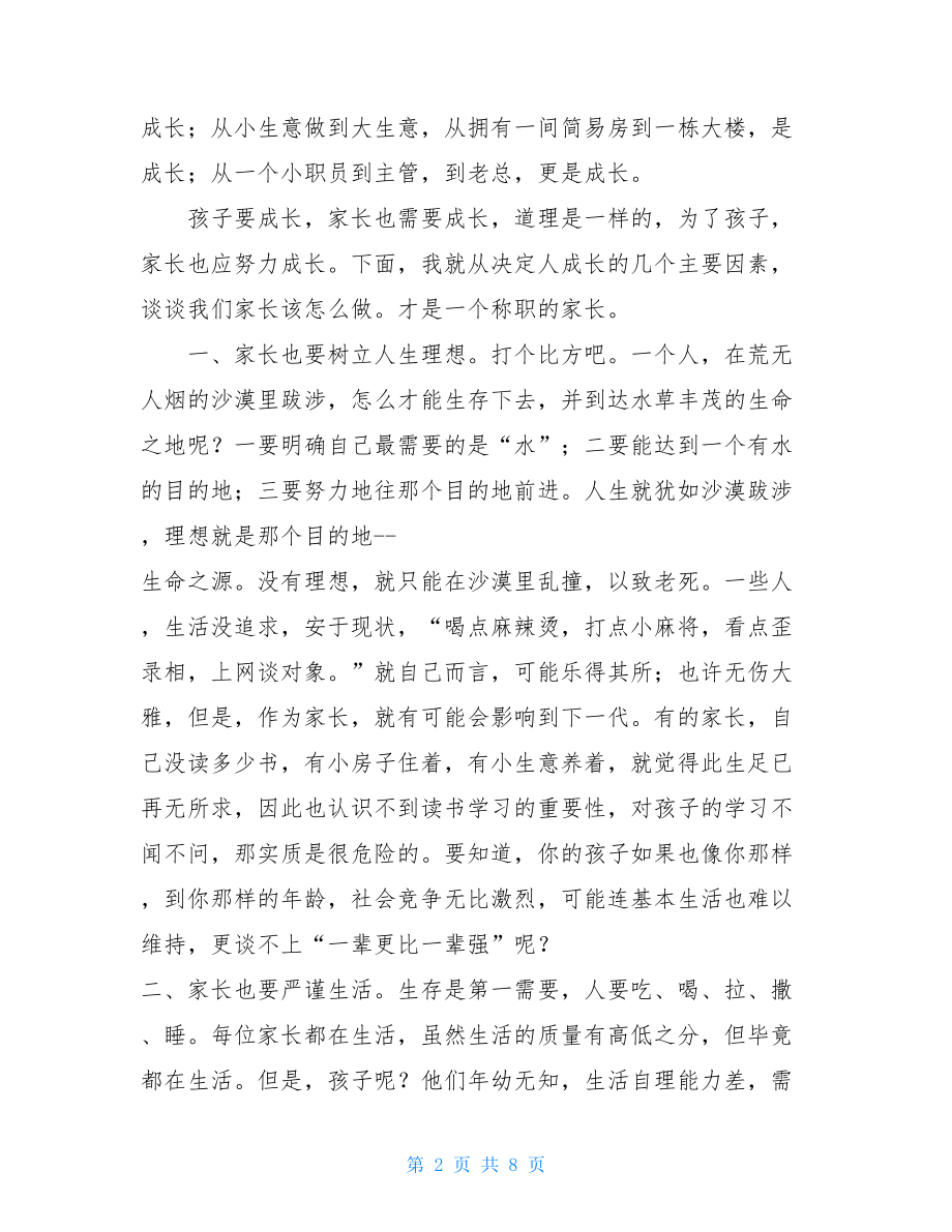 七年级家长会上班主任发言稿七年级下家长会发言稿.doc_第2页