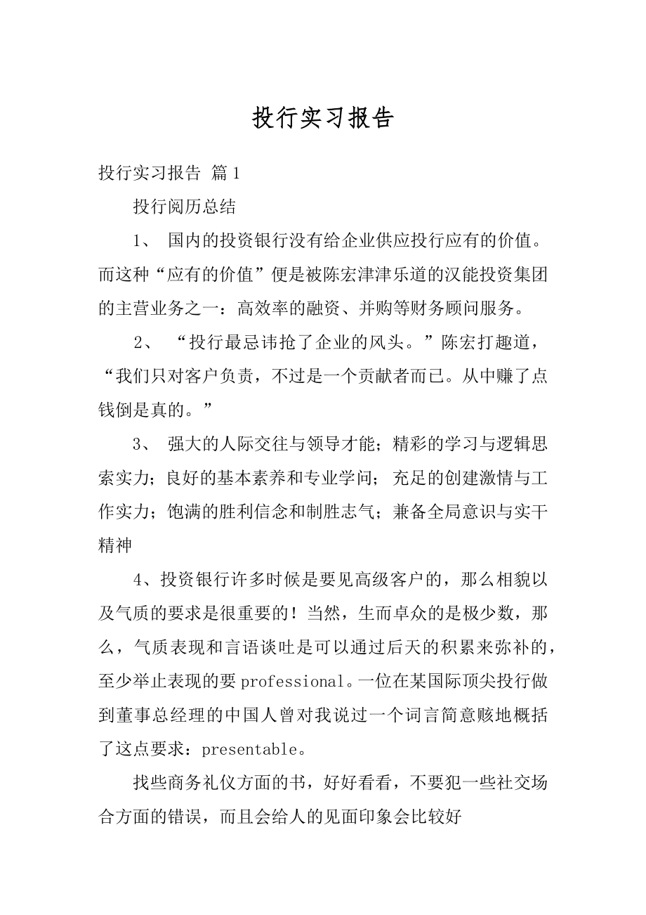 投行实习报告精编.docx_第1页