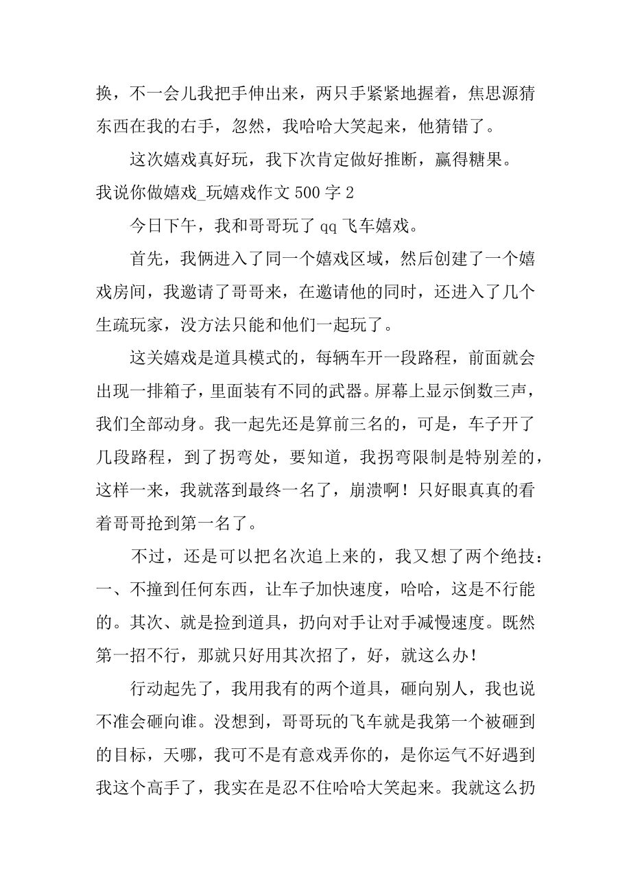 我说你做游戏_玩游戏作文500字范文.docx_第2页